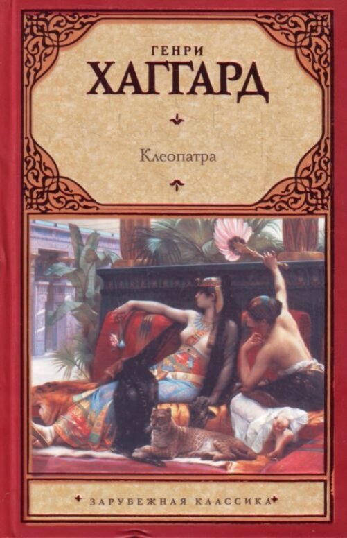 хаггард клеопатра. хаггард клеопатра автор. хаггард клеопатра. хаггард клеопатра. "клеопатра".