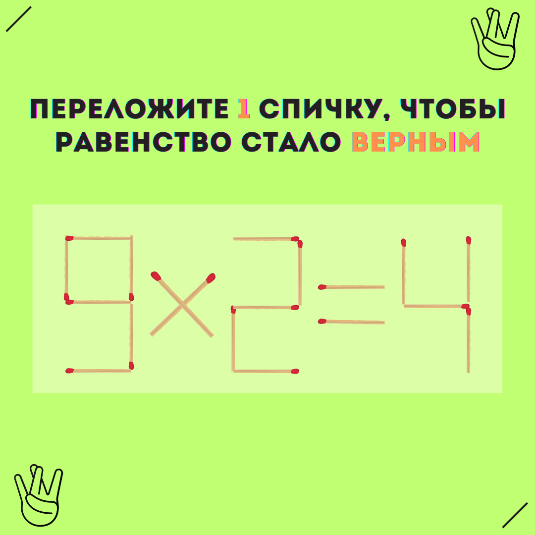 Задачи со спичками 5 класс. Задачи со спичками. Переложи одну спичку, чтобы равенство стало верным. Переложить спичку чтобы получилось равенство. Переложите одну спичку чтобы равенство стало верным