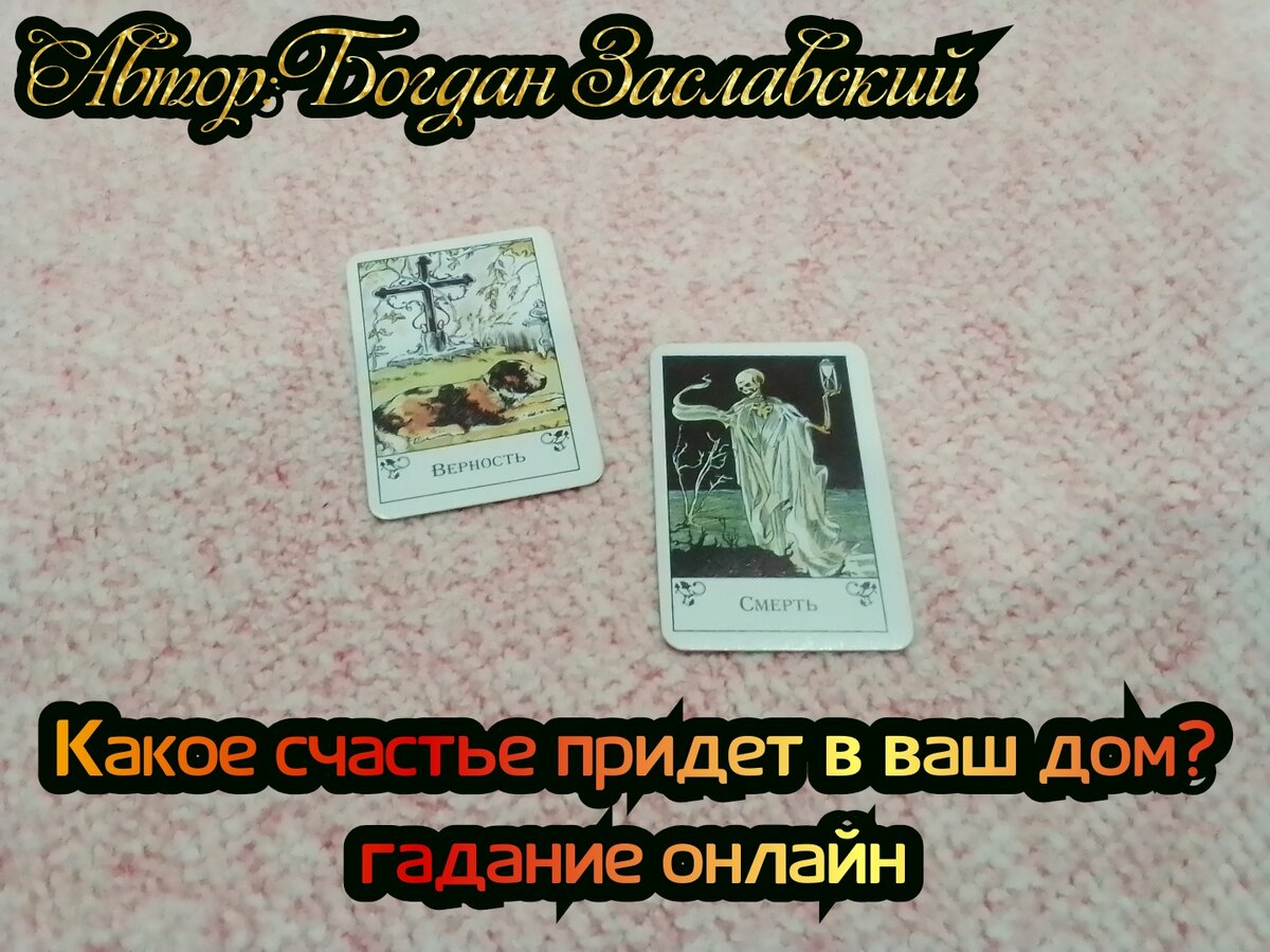 Гадание актуально в момент его просмотра.