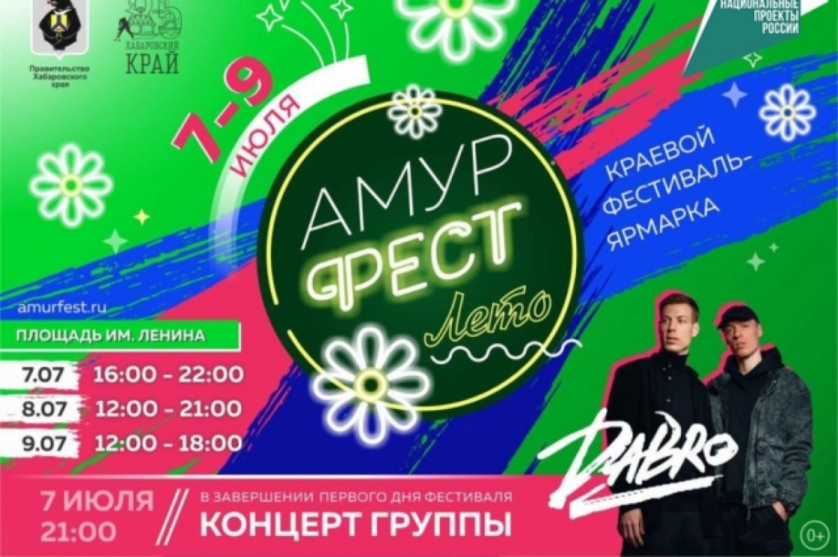    В Хабаровске на выходных пройдет «АмурФест. Лето»