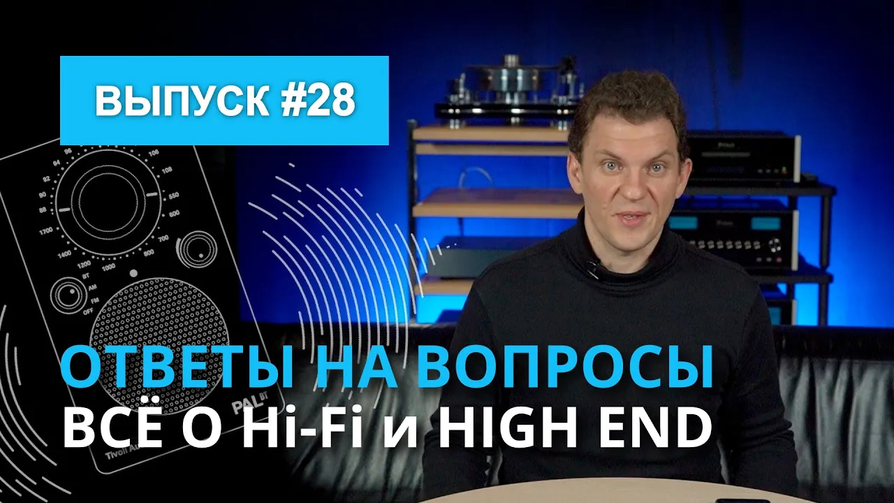 Ответы на вопросы. Всё о Hi-Fi и High End ｜ Выпуск 28 | SoundProLab | Дзен