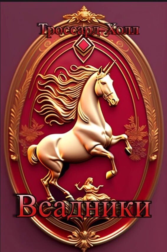 символ Всадников - единорог