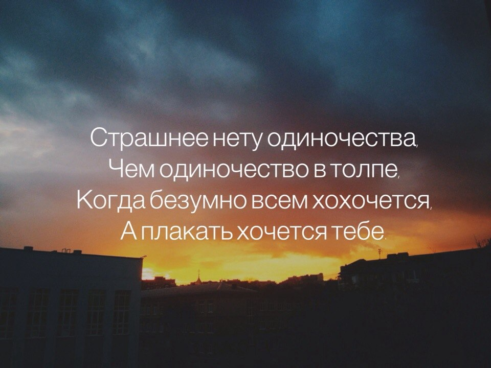 Грустные цитаты одиночества. Цитаты про одиночество. цитаты протодиночество. цитаты э про одиночество. мудрые слова про одиночество.