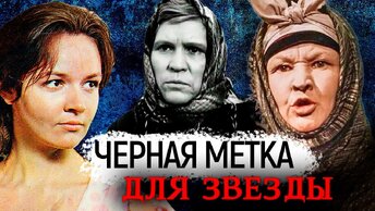 Черная метка для звезды. Какая судьба ждала актрис, сыгравших злодеек? Центральное телевидение