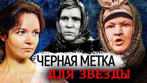 Черная метка для звезды. Какая судьба ждала актрис, сыгравших злодеек? Центральное телевидение