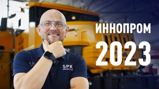 Новинки промышленности России | Иннопром 2023