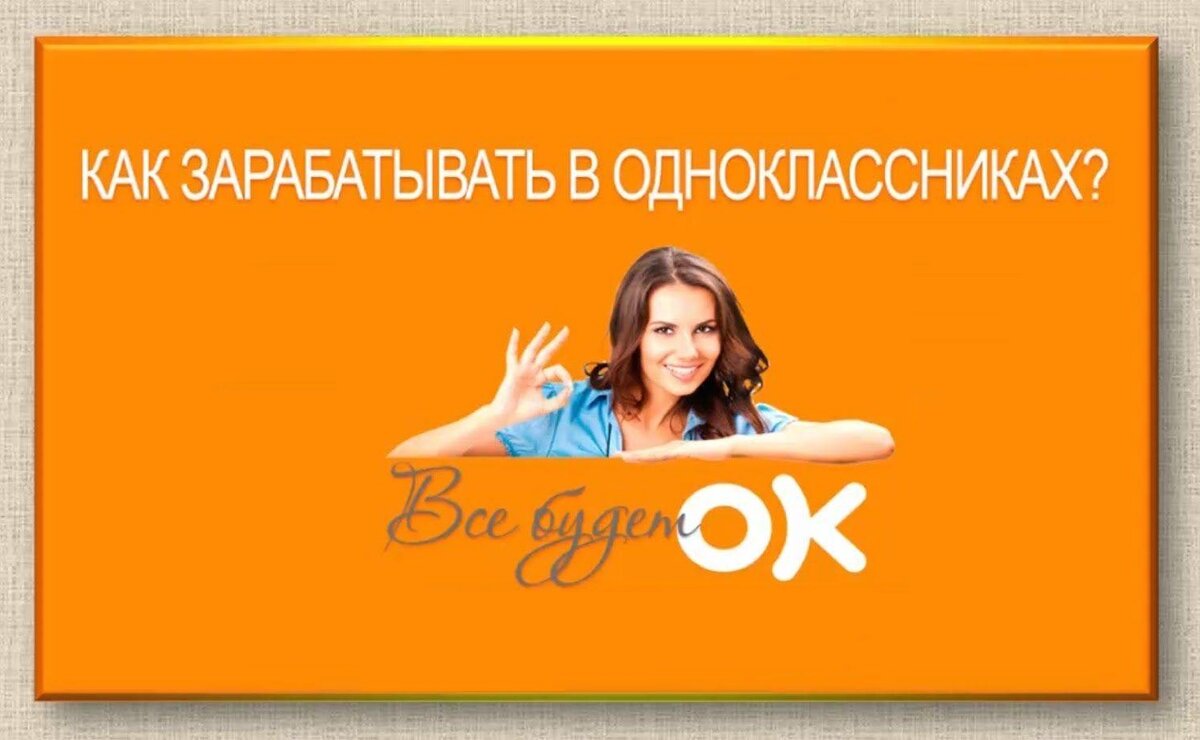 Вот несколько способов, как можно заработать в группе в Одноклассниках: |  Советы по заработку денег | Дзен