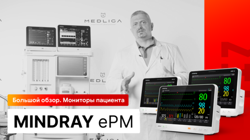 Большой обзор мониторов пациента Mindray ePM. Мониторинг пациента