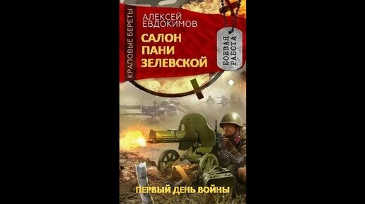 Аудиокнига. Салон пани Зелевской (Серия 