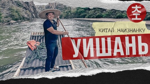 Уишань 武夷山 | Китай Наизнанку