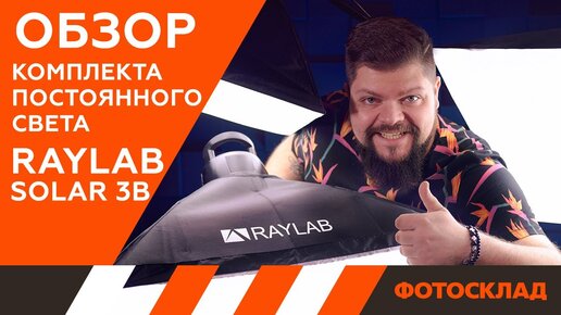 Постоянный флюоресцентный свет Raylab Solar 3B обзор от Фотосклад.ру