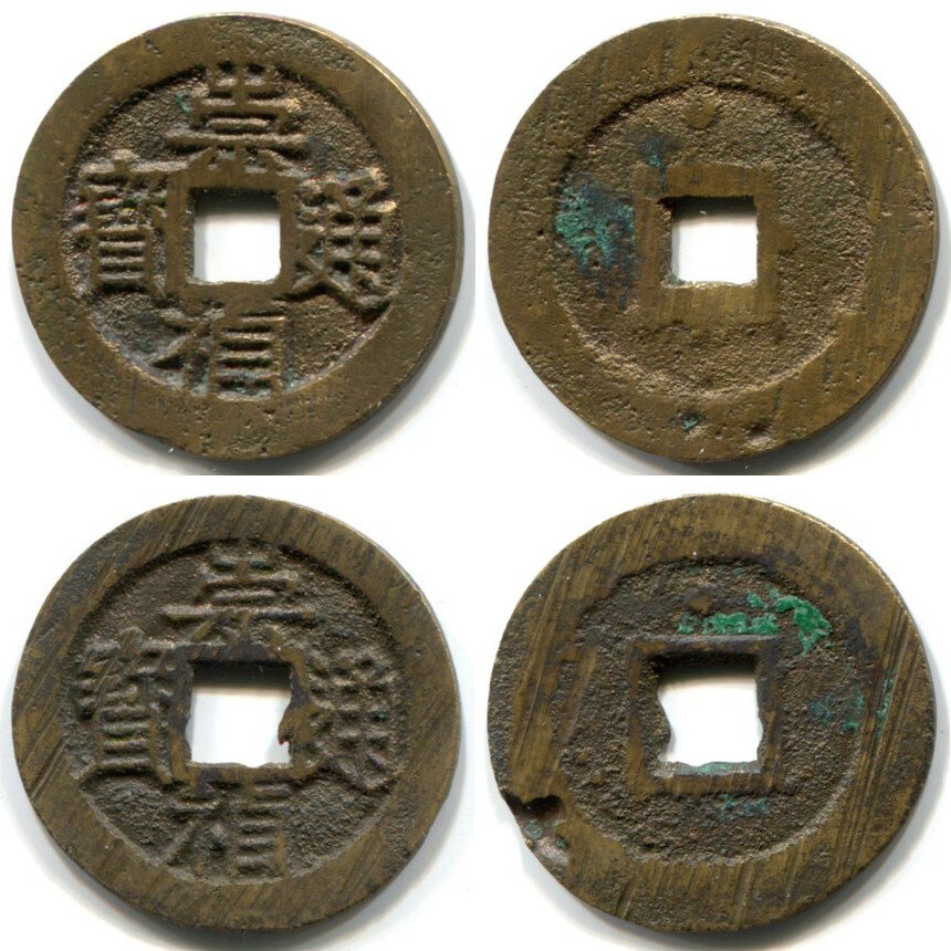 Монет Чунчжэнь тунбао (崇禎通寶), ранние выпуски, Нанкин, 1628-30 гг. Верхняя диаметром 25,7 мм, весом 3,73 г. (1 цянь), нижняя диаметром 25,5 мм, весом 3,85 г. (1,03 цяня). Вес этих монет колебался в пределах 0,88-1,17 цяня. На реверсе точка, 通 с 2 точками.