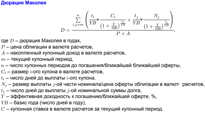 Дюрация облигации простыми словами. Дюрация Маколея. Дюрация облигации формула. Дюрация облигации Маколея. Дюрация и дюрация Маколея.