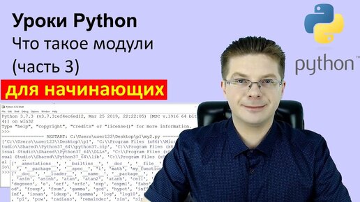 Уроки Python / Что такое модули (часть 3)