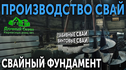 Производство свай. Винтовые сваи. Забивные сваи. Репортаж с завода. Монтаж свайного фундамента.