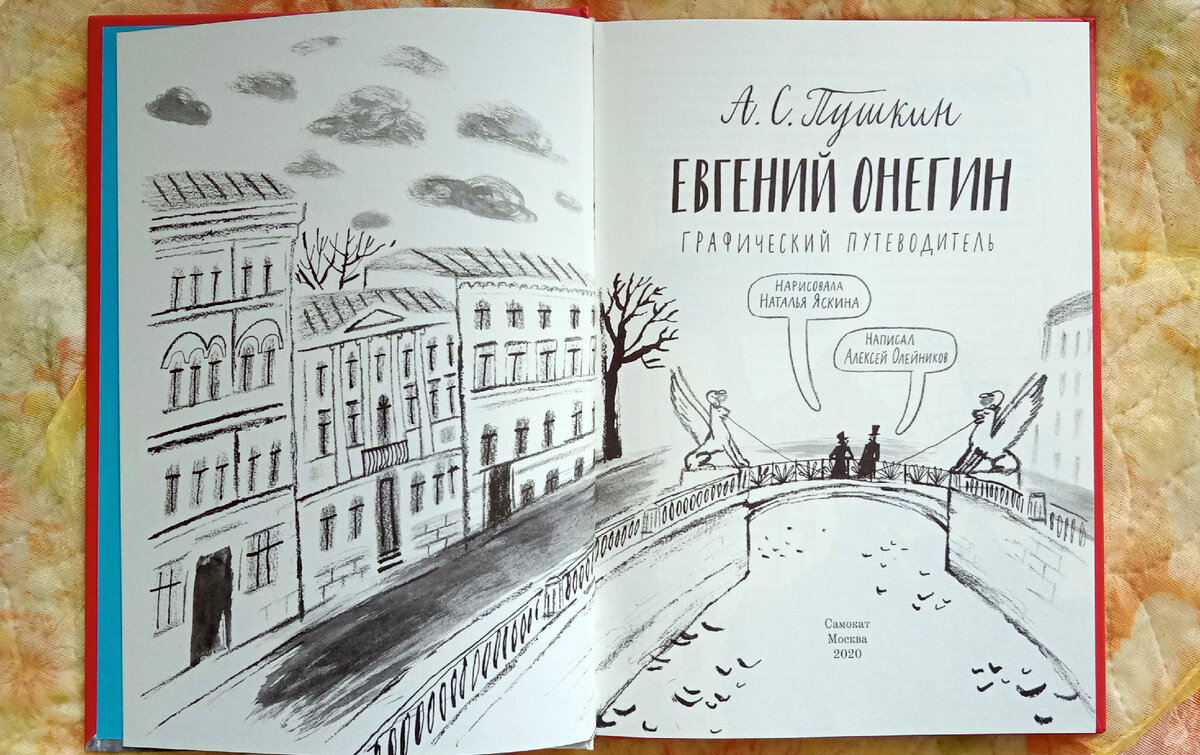"Евгений Онегин. Графический путеводитель", автор А. Олейников, художник Н. Яскина - разворот