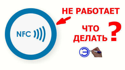 ЧТО ДЕЛАТЬ ЕСЛИ NFC НЕ РАБОТАЕТ