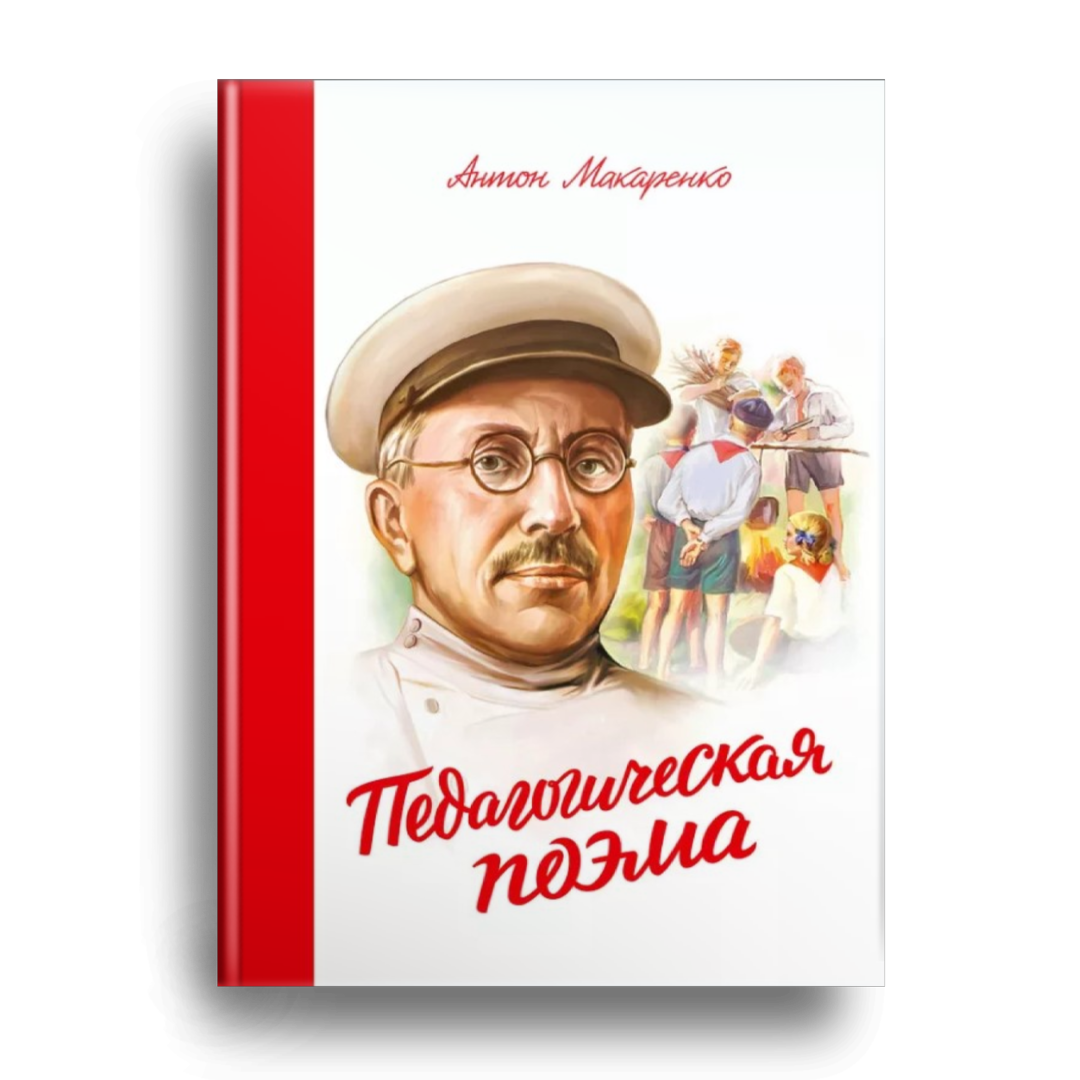 Виват, СССР: как Макаренко придумал лекарство от провала и почему  современным детдомам оно не нужно | Аннушка и масло | книжки 📕 | Дзен