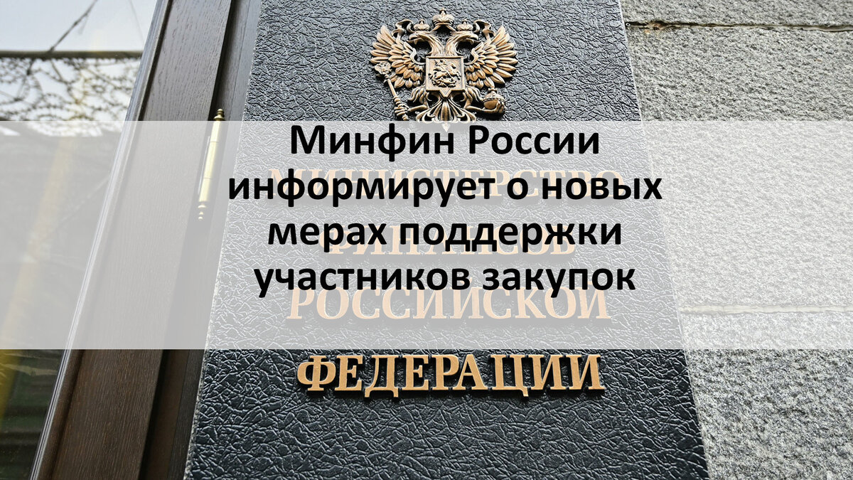 Министерство финансов закупки. Министерство финансов Российской Федерации. Минфин РФ Максимов. При поддержке Минфин России.