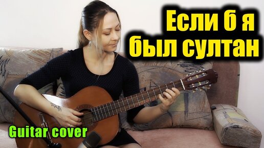 Если б я был султан | На гитаре + ноты табы разбор