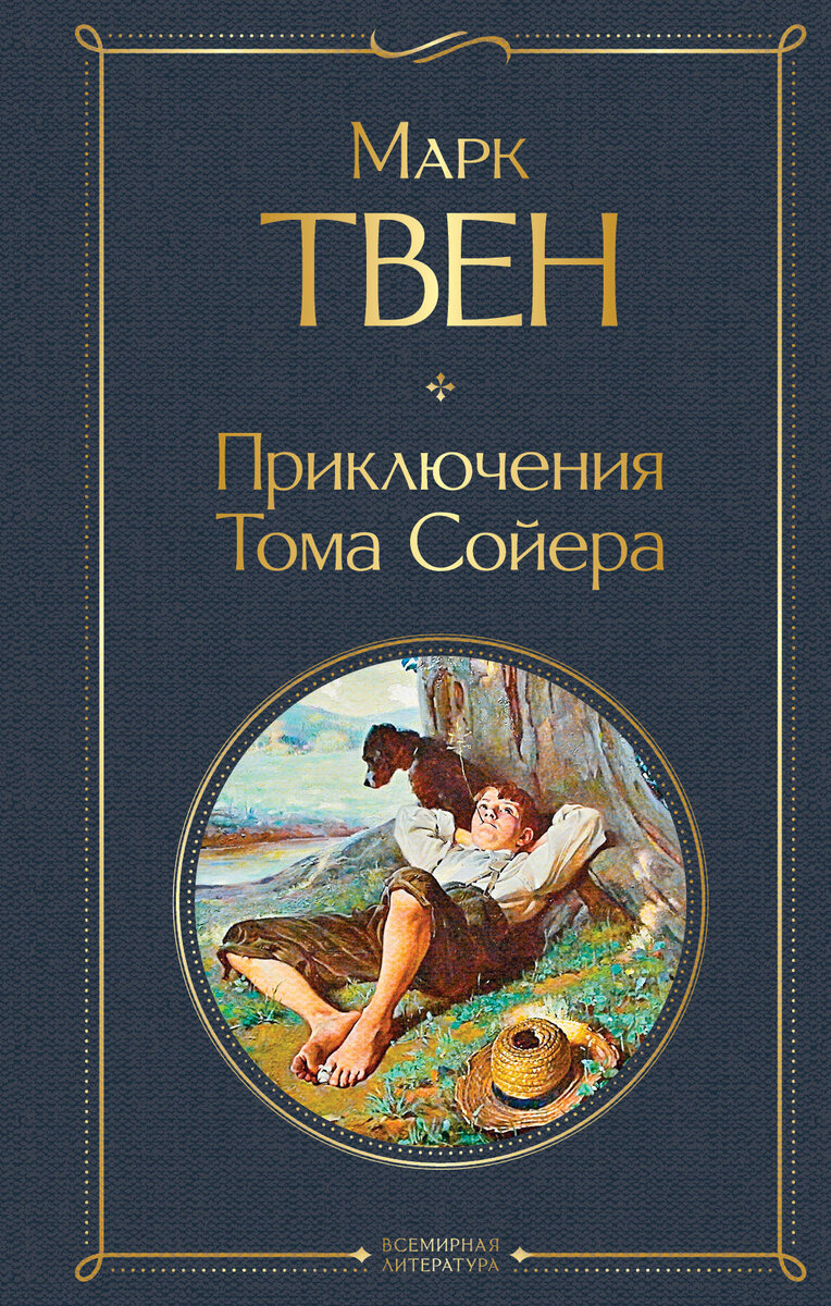 Книга, с которой я открыл для себя Марка Твена.