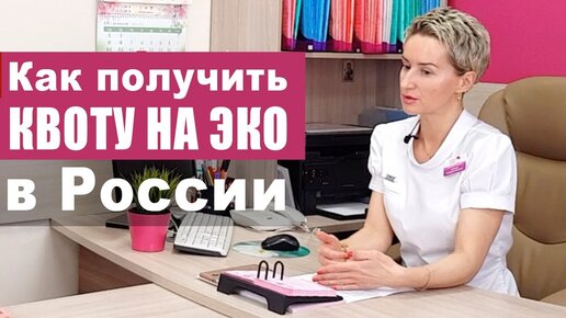 Как получить квоту на ЭКО по ОМС в России