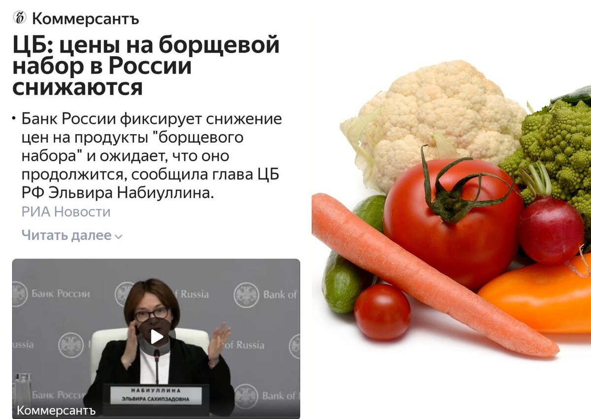 Эльвира Набиуллина на страже борща