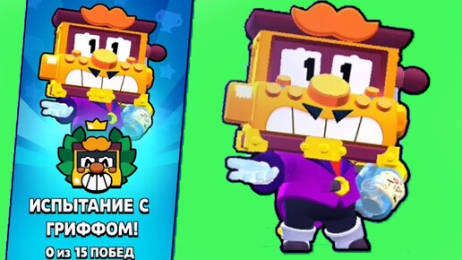 ИСПЫТАНИЕ С ГРИФФОМ! 15 ПОБЕД в BRAWL STARS? ОТКРЫВАЮ МЕГАЯЩИКИ - ПОЛУЧАЮ ГАДЖЕТЫ