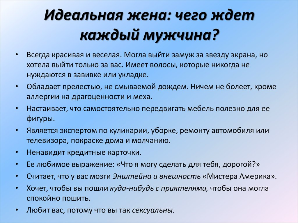 Описание идеальной. Какой должна быть идеальная жена. Качества идеальной жены список. Требования жены к мужу. Какая должна быть идеальная жена для мужа.