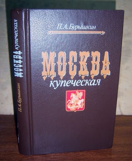 Книга "Москва купеческая", изд-во "Высшая школа", Москва, 1991 г.