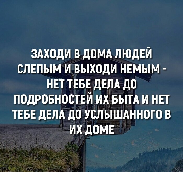 


Эта старая мудрость говорит о том, что не стоит осуждать и обсуждать с другими тех, у кого вы были в гостях или заходили по делу.

Чужой дом - как чужая душа. Кстати, очень верное сравнение. Какое ощущение от дома человека - то у самого человека сейчас в душе. Просто в доме живёт тело физическое, а в теле живёт душа. Но человек проецирует свою душу на ближнее пространство.

Не нравится что-то - тактично обсуди это с хозяином, не насаждая своё мнение и не надавливая. Или сделай подарок, который мог бы это исправить. Но в общем и целом - если хочешь с человеком дружить, то прими его жилище таким, какое оно есть. Ведь если человек тебе мил и приятен - то на многое можно закрыть глаза.

А если ты чужой человек - то вообще не суй свой нос туда, куда не звали. Вышел - и забыл. Дом - это личная, священная территория, где каждый устраивает всё так, как ему нравится. Это же его дом, а не чей-то.

Очень мне понравилось по этому поводу мнение психолога Галины Белозуб. Она рассказала, что у неё есть прекрасная подруга, самая лучшая, которая всегда понимает и никогда не напрягает, принимает всё таким, какое оно есть и не придирается. Милейшая женщина, душевная. Только один у неё недостаток - бардак в доме. Она не строга к себе, не волнуется о каждой пылинке, но потому она и не строга к другим людям, потому с ней и приятно общаться.

Поэтому дом человека - это не то, что уместно обсуждать с другими. И судить человека за то, что он делает или не делает в своей квартире - тоже.

Если человек другим не мешает, не таскает с помойки, не разводит крыс и тараканов, если от его квартиры ничем не несёт, то только БОГ ему судья, но никак не люди, которые только и ищут, к чему бы придраться, чтобы своё эго потешить, чтобы было о чём потрещать со знакомыми.


Нельзя так просто судить других. Плохо это. Неправильно. Чужая душа - потёмки.

Аккуратный человек, который постоянно следит за порядком - это вовсе не показатель его порядочности в жизни. Такой человек может быть любым. Часто такие люди очень строги и требовательны к другим так же, как и к самим себе, а это сложно выносить.

А неаккуратный, не считающий идеальную чистоту дома самым главным в жизни - вовсе не обязательно разгильдяй. Просто для него есть более важные и первостепенные вещи.

В любом случае, перекос в любую из сторон - это плохо. И чаще всего говорит о тревожности. Кто-то успокаивается, только когда наводит чистоту, а кому-то спокойно, только когда можно "спрятаться" в беспорядке.

Чужой дом - это чужой дом. Это особенное, главное место для того, кто в нём живёт. И судить человека по его дому - неправильно.
