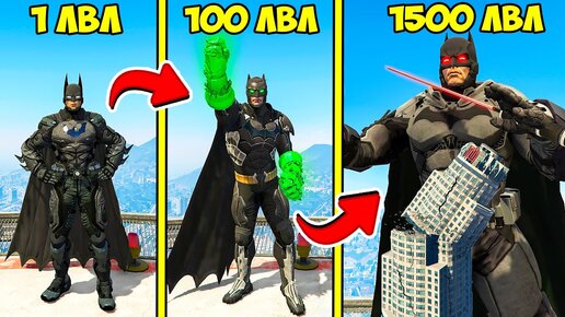 ПРОКАЧАЛ БЭТМЕНА ДО 1500 УРОВНЯ ЭВОЛЮЦИЯ БОГА ГТА 5 МОДЫ! BATMAN ОБЗОР МОДА GTA 5 ВИДЕО ИГРЫ MODS