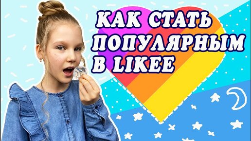 КАК СТАТЬ ПОПУЛЯРНЫМ В LIKEE / НОВЫЙ ТРЕНД В LIKEE