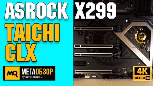 Обзор ASRock X299 TAICHI CLX. Материнская плата для Intel Cascade Lake