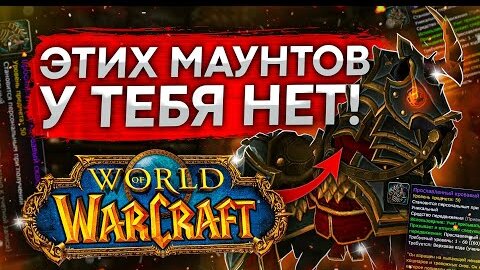 ТОП САМЫХ РЕДКИХ МАУНТОВ WORLD OF WARCRAFT