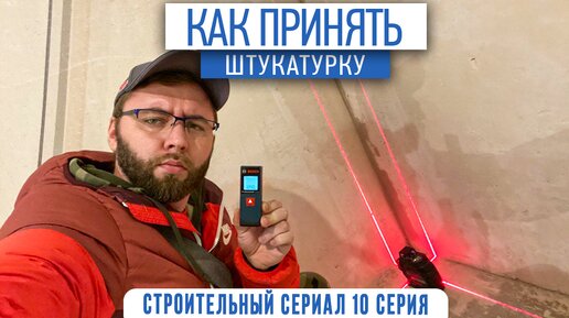 Как принять штукатурные работы | штукатурка стен | ремонт квартир СПб