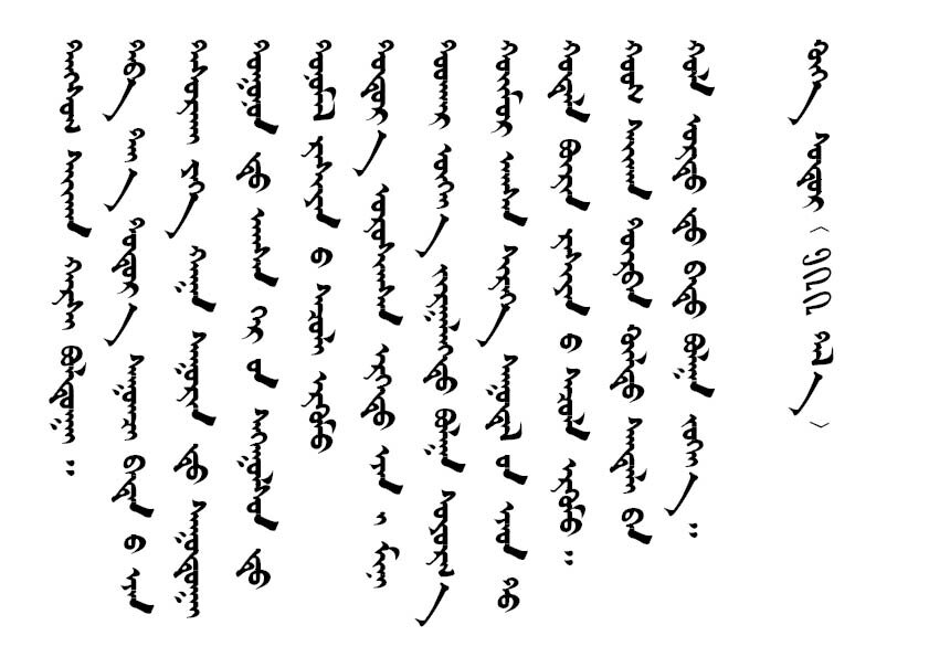 Пример текста на монгольской письменности