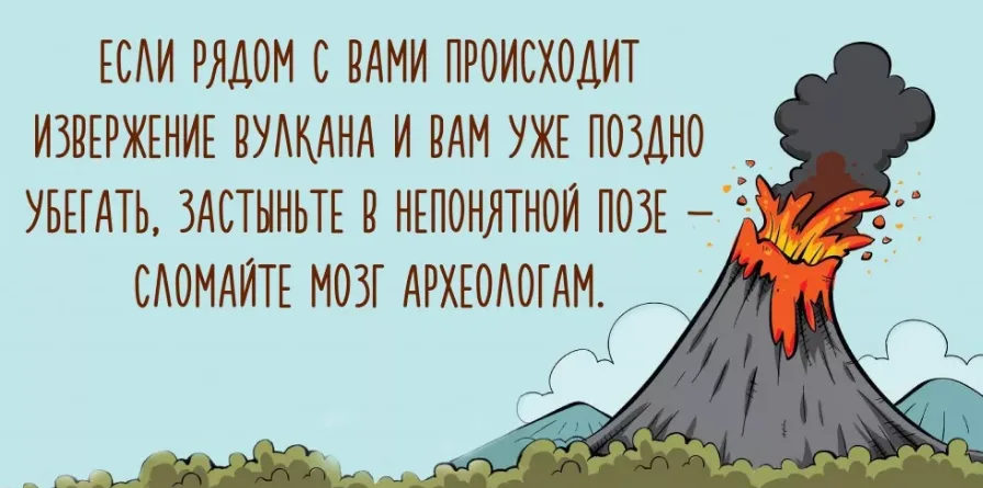 Темный юмор. Черный юмор. Открытки с черным юмором. Вулкан прикол. Анекдот про вулкан.