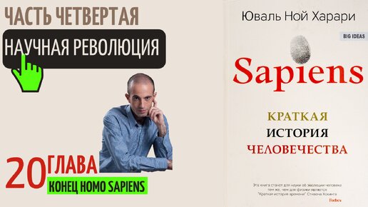 Харари краткая история аудиокнига. Юваль Ной Харари. Sapiens Юваль Ной Харари аудиокнига. Юваль Ной Харари с мужем. Sapiens. Краткая история человечества Юваль Ной Харари книга.