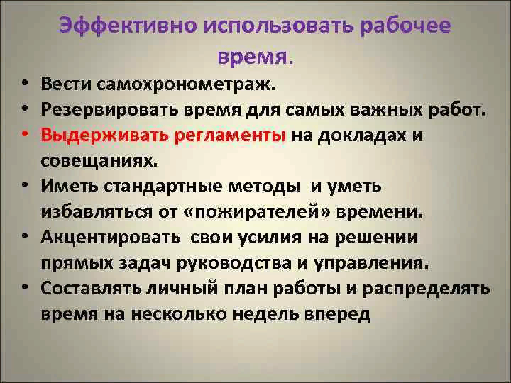 Пользуясь временем. Эффективное использование рабочего времени. Эффективное планирование рабочего времени. Рациональное использование времени. Рационально использовать время.