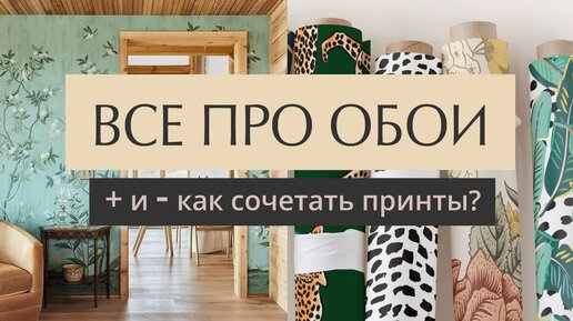 ВСЕ ПРО ОБОИ - как выбирать, чем красить, какие бывают? плюсы и минусы обоев в интерьере!