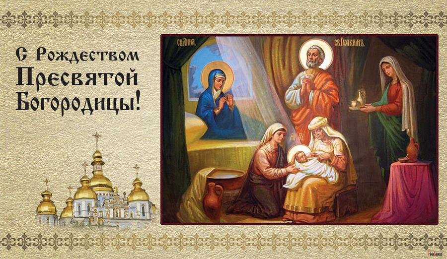 21 сентября 2021 православные празднуют Рождество Пресвятой Богородицы. С Рождеством Пресвятой Богородицы
Поздравляю сердечно я вас.
Пусть душа ликованьем наполнится
В этот радостный, праздничный час.