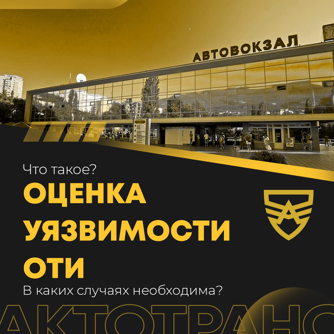 Оценка уязвимости объектов транспортной инфраструктуры