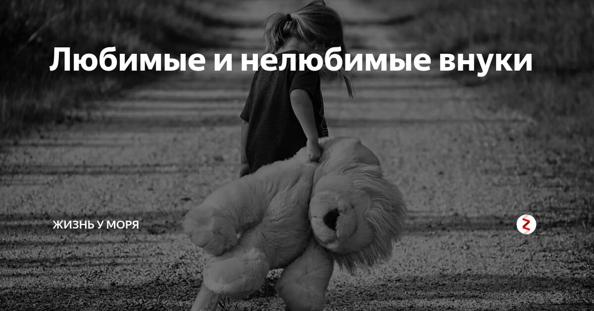 Нелюбимая внучка читать. Любимые и нелюбимые внуки. Нелюбимый внук картинка.