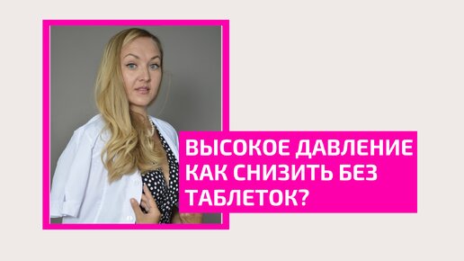 Высокое давление. Как снизить без таблеток? Врач терапевт Елена Треско