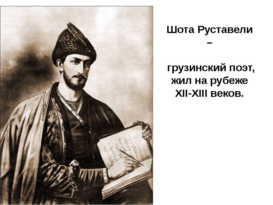 руставели грузинский