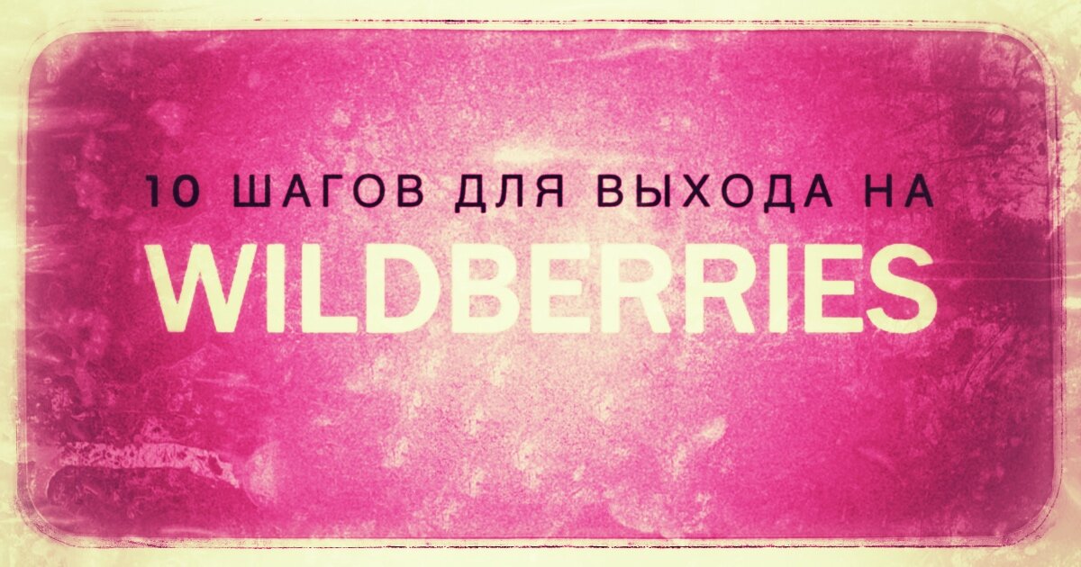 Чек-лист из 10 шагов