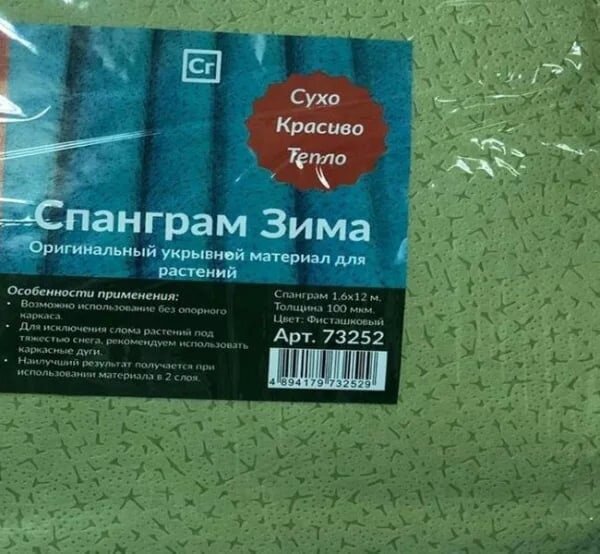 Спанграм. Укрывной материал спанграм зима-100 фисташковый 1,6 х 6м. Спанграм укрывной материал зима. Спанграм зима 100. Спанграм мульча.