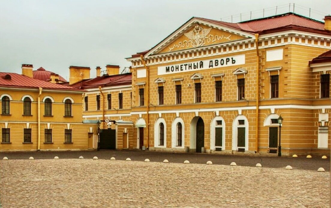 Санкт-Петербургский Монетный двор.