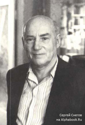 Сергей Снегов. Хороший был человек...